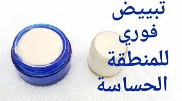 كريم تبيض المناطق الحساسة