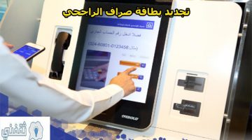 طريقة تجديد بطاقة صراف الراجحي وخطوات استلامها عن طريق مباشر الأفراد