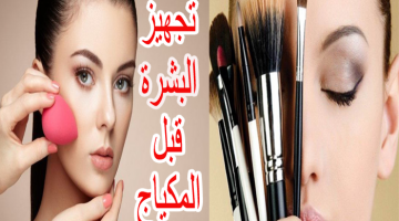 تجهيز البشرة للمكياج