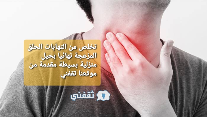 التخلص من التهاب الحلق بسرعة