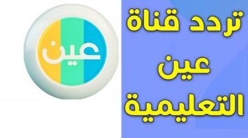 تردد قناة عين دروس التعليمية 1442