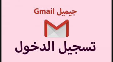 تسجيل دخول بريد إلكتروني gmail من الهاتف يمكنكم فعله الآن حيث  يرغب العديد من مالكي الهواتف في تسجيل دخولهم إلى حساب Gmail باستعمال الهاتف دونًا عن جهاز الحاسب الآلي، وهذا لكي يمكنهم تصفح رسائل البريد الإلكتروني، الى جانب إرفاق الرسائل الجديدة واستعمال السعة التخزينية المتوفرة من قبل جوجل بصورة مجانية من خلال خدمة جوجل درايف، ونحن فيما يلي سنقوم بعرض كافة الخطوات التي تستطيع من خلالها أن تسجل دخولك إلى حساب Gmail عن طريق الهواتف المختلفة، كما يمكنكم الدخول على رابط تسجيل دخول بريد الكتروني هوتميل للاندرويد ومتابعة الخطوات الموضحة، ونتابع معكم عن تسجيل دخول بريد إلكتروني gmail من الهاتف للايفون والاندرويد بالتفصيل. تسجيل دخول بريد إلكتروني gmail من الهاتف للاندرويد يوجد الكثير من الأساليب التي تستطيع أن تقوم باتباعها حتى يمكنك تسجيل الدخول إلى بريد Gmail باستعمال هواتف الأندرويد، ومن تلك الأساليب ما يلي: قم بالبحث عن جيميل Gmail من خلال تطبيقات وقم بتشغيله. ثم قم بالضغط على أيقونة تسجيل الدّخول  قم بانتقاء حساب Google من ضمن الخيارات المعروضة. قم بمتابعة كافة التعليمات الظاهرة على شاشة الهاتف حتى أن يتم استكمال العملية. تسجيل دخول بريد إلكتروني gmail الهاتف للايفون يمكنك تسجيل الدّخول إلى حساب Gmail عن طريق هاتفك الآيفون وهذا بإتباع الخطوات التالية: قم بتنزيل تطبيق Gmail للايفون على هاتفك. بعد ذلك قم بتشغيله واضغط على أيقونة تسجيل الدخول. قم بالنقر على خيار Google. قم بالضغط على أيقونة المتابعة حتى يتيح لك موقع جوجل بتسجيل دخولك إلى حساب Gmail. قم باتباع الارشادات التي تظهر أمامك إلى أن تنتهي من تسجيل الدّخول. تسجيل دخول بريد إلكتروني gmail من الهاتف بانشاء حساب جديد ينشيء الكثير من الأشخاص حساب جيميل جديد بدون استعمال رقم الهاتف، وهذا من خلال أتباعهم بعض من الخطوات وهي: الذهاب إلى قائمة الإعدادات على الهواتف، أيًا كانت أيفون أو أندرويد. قم بالدخول على الحسابات Accounts في حالة إذا كان هاتفك أندرويد أو Clouds & Accounts في حالة إذا كان هاتفك أيفون. قم بالدخول على أيقونة إضافة حساب Add Account. قم بانتقاء حساب جوجل Google ثمّ قم بالدخول على إنشاء حساب Create account. قم بإدخال الاسم الأول والأخير، وبعدها قم بالضغط على زر التالي. قم بكتابة كافة المعلومات المطلوبة منك، وبعدها قم بالنقر على أيقونة التالي. قم بإدخال عنوان بريد Gmail الجديد وبعدها قم بإدخال كلمة المرور. قم بالنقر على كلمة التخطي Skip عند السؤال عن إضافة رقم الهاتف، أو النقر على المزيد More Options وانتقاء عدم إضافة رقم الهاتف No, don’t add my phone number. قم بالنقر على أيقونة التالي، وبعدها قم بقبول كافة شروط استعمال الحساب الجديد. وأخيرًا يتم تسجيل دخول بريد إلكتروني gmail من الهاتف وقم بتصفح حسابك الجديد واستخدامه لإرفاق رسائل البريد الإلكتروني وتلقيها.