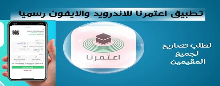 تطبيق اعتمرنا