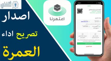 التسجيل في تطبيق اعتمرنا لاستخراج تصريح العمرة 1442