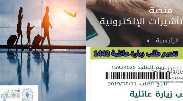 طريقة استعلام عن طلب تقديم على زيارة عائلية 1442