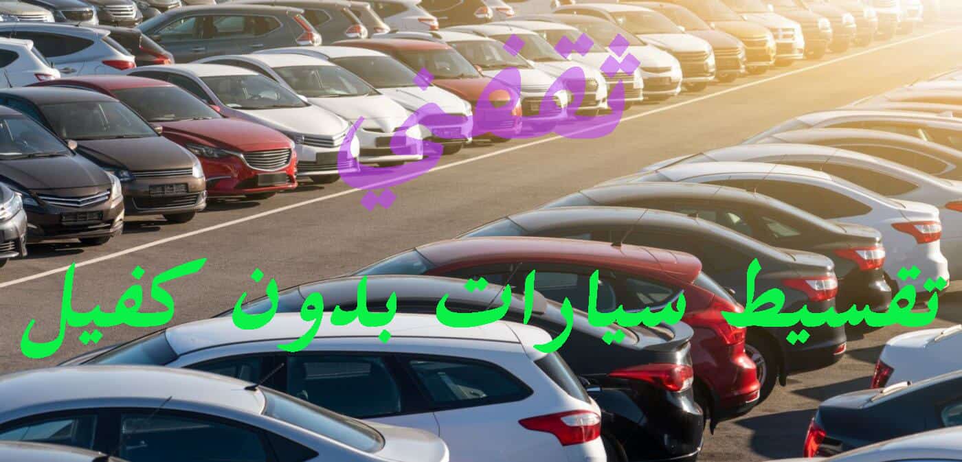 سيارات بدون دفعه اولى