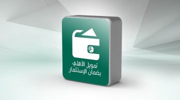 تمويل البنك الأهلي بضمان الاستثمار