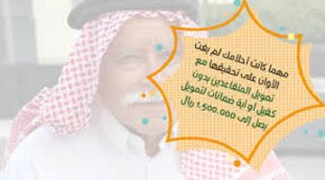 تمويل المتقاعدين من ابنك السعودي