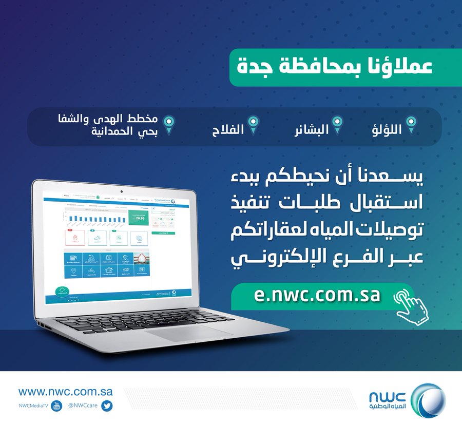 شركة المياه الوطنية