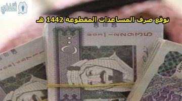 توقع صرف المساعدات المقطوعة