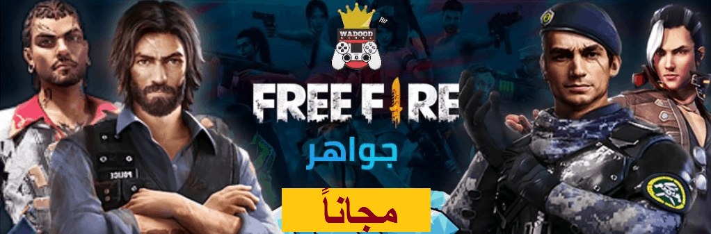شحن جواهر فري فاير free fire مجاناً بأسهل الطرق