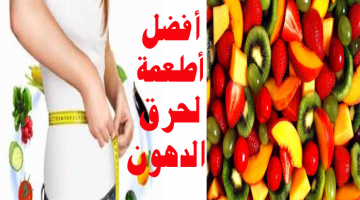 أطعمة حرق الدهون