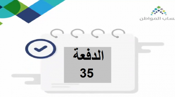 حساب المواطن: إيداع مبالغ الدفعة 35 حسابات المستفيدين خلال ساعات بشرط