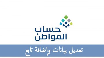 طريقة تعديل بيانات التابع و طريقة إضافة تابع في حساب المواطن