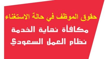 عنه ومكافأة نهاية الخدمة في قانون العمل السعودي