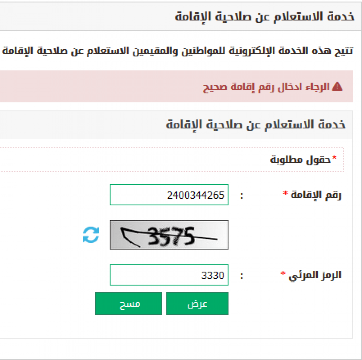 الاستعلام عن صلاحية اقامة وافد