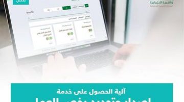 رابط إصدار وتجديد وشروط رخص العمل موقع وزاره التنمية الاجتماعية