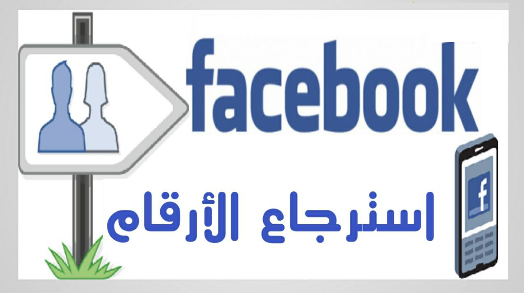 رابط استرجاع الارقام المحذوفة من الهاتف عن طريق الفيس بوك
