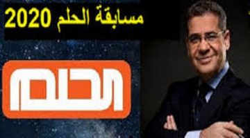 رابط الاشتراك في مسابقة الحلم 2020 على MBC