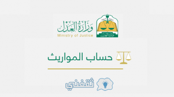 رابط برنامج حساب المواريث على موقع وزارة العدل 1442