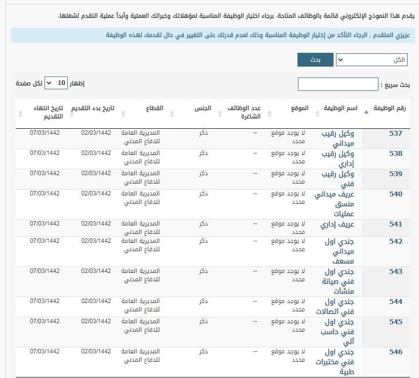 رابط تقديم الدفاع المدني 1442 منصة ابشر توظيف وظائف عسكرية للرجال والمواعيد