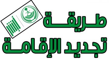 رابط وشروط تجديد الإقامة ورسوم الخدمة عبر ابشر