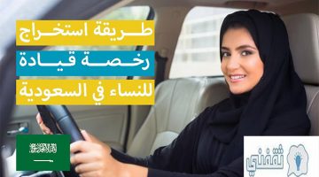 استخراج رخصة القيادة للنساء في السعودية