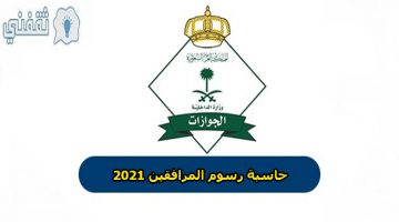 طريقة حساب رسوم المرافقين 2021