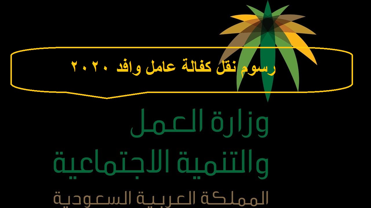 من يتحمل رسوم نقل الكفالة