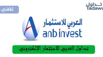 تداول العربي للاستثمار الإلكتروني