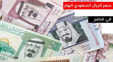 سعر الريال السعودي