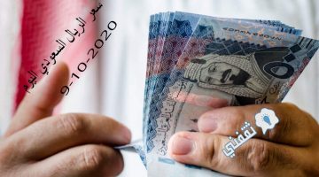 سعر الريال السعودي اليوم