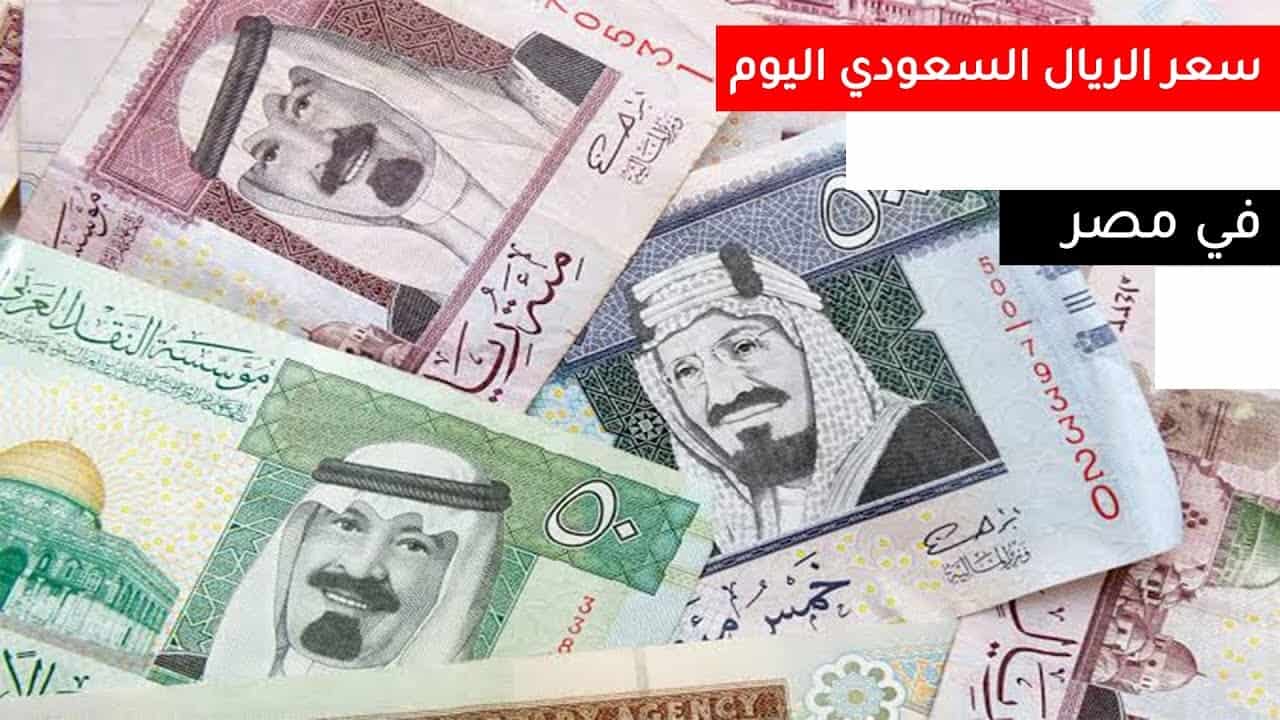 سعر الريال السعودي مقابل الجنيه المصري اليوم الأربعاء 28 أكتوبر 2020 ثقفني سعر الريال السعودي مقابل الجنيه المصري اليوم الأربعاء 28 أكتوبر 2020 ثقفني