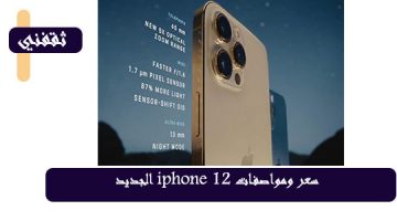 سعر ومواصفات iPhone 12 و iphone 12 pro