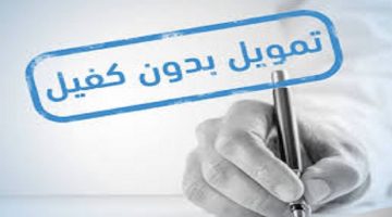 شركات التمويل الشخصي بدون كفيل