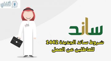 شروط ساند الجديدة 1442