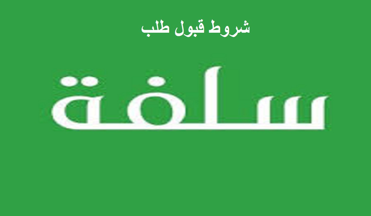 شروط قبول طلب سلفة