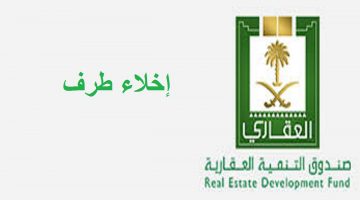 صندوق التنمية العقاري اخلاء طرف