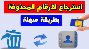 استرجاع الارقام المحذوفة من الهاتف