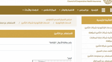 طريقة الاستعلام صلاحية عن التأمين الصحي 1442  للمقيمين