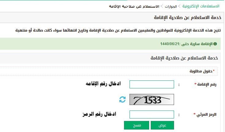 استعلام عن صلاحية الإقامة برقم الإقامة