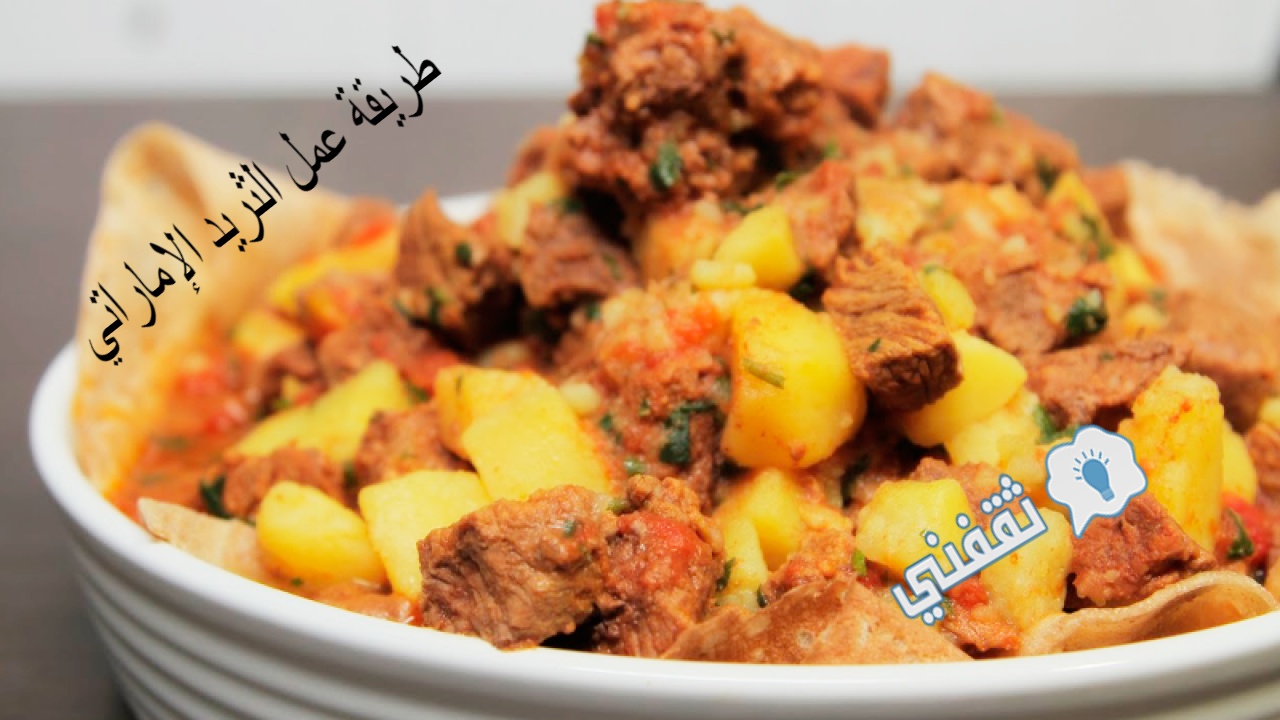 طريقة عمل الثريد الإماراتي باللحم في المنزل بالخطوات التفصيلية