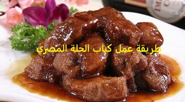 كباب الحلة المصري