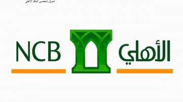 عروض البنك الأهلي التجاري للتمويل الشخصي (NCB)