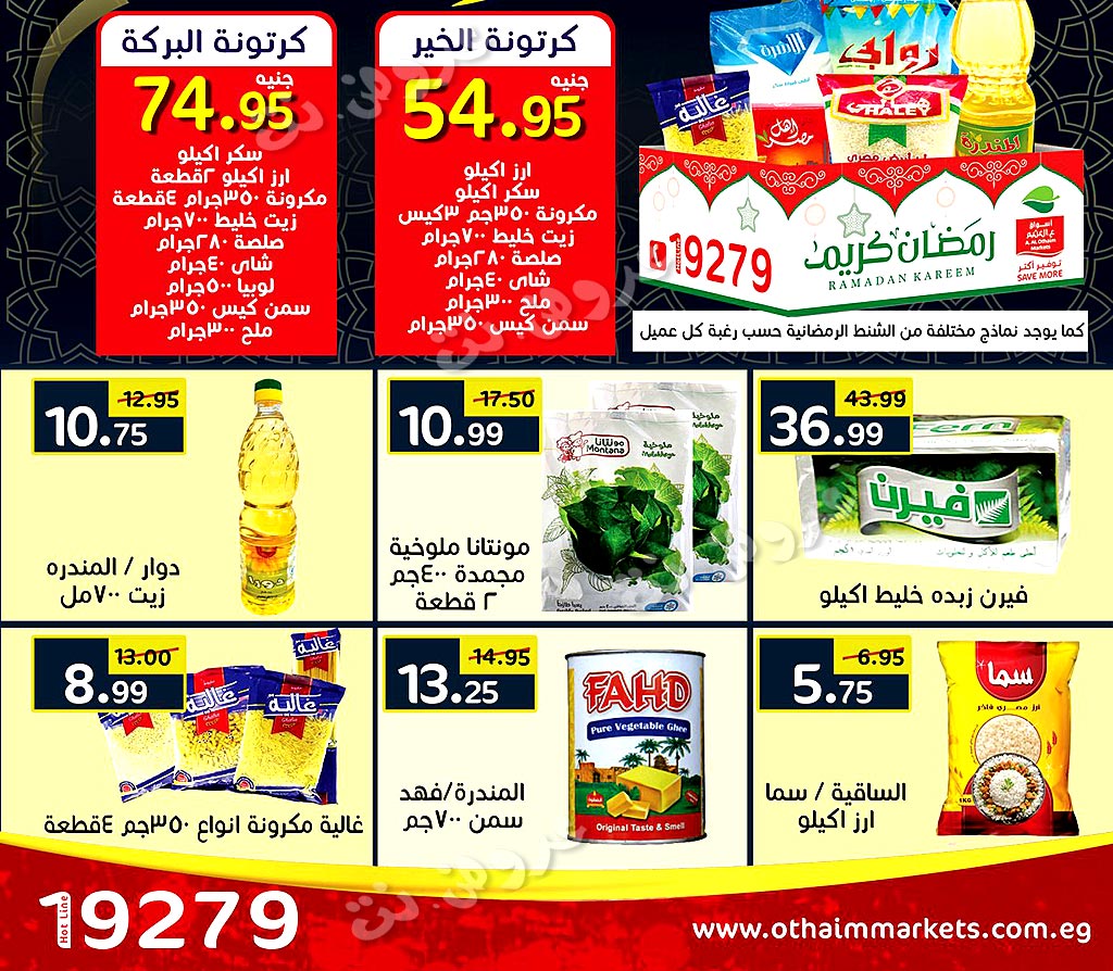 عروض العثيم الأسبوعية اقوي الخصومات والتخفيضات الحق العرض الآن