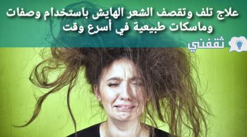 علاج تقصف الشعر