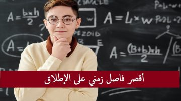 أقصر فاصل زمني