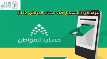 موعد عودة التسجيل في حساب المواطن