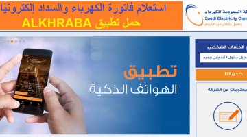 خطوات الاستعلام عن فاتورة الكهرباء السعودية والسداد إلكترونيا تطبيق ALKAHARBA
