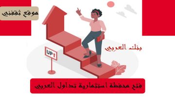 فتح محفظة استثمارية تداول العربي